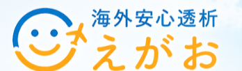 海外の透析病院を探すなら【海外透析・ご相談窓口】